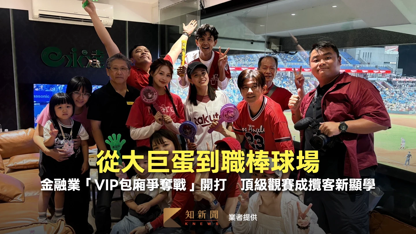 從大巨蛋到職棒球場！金融業「VIP包廂爭奪戰」開打　頂級觀賽成攬客新顯學