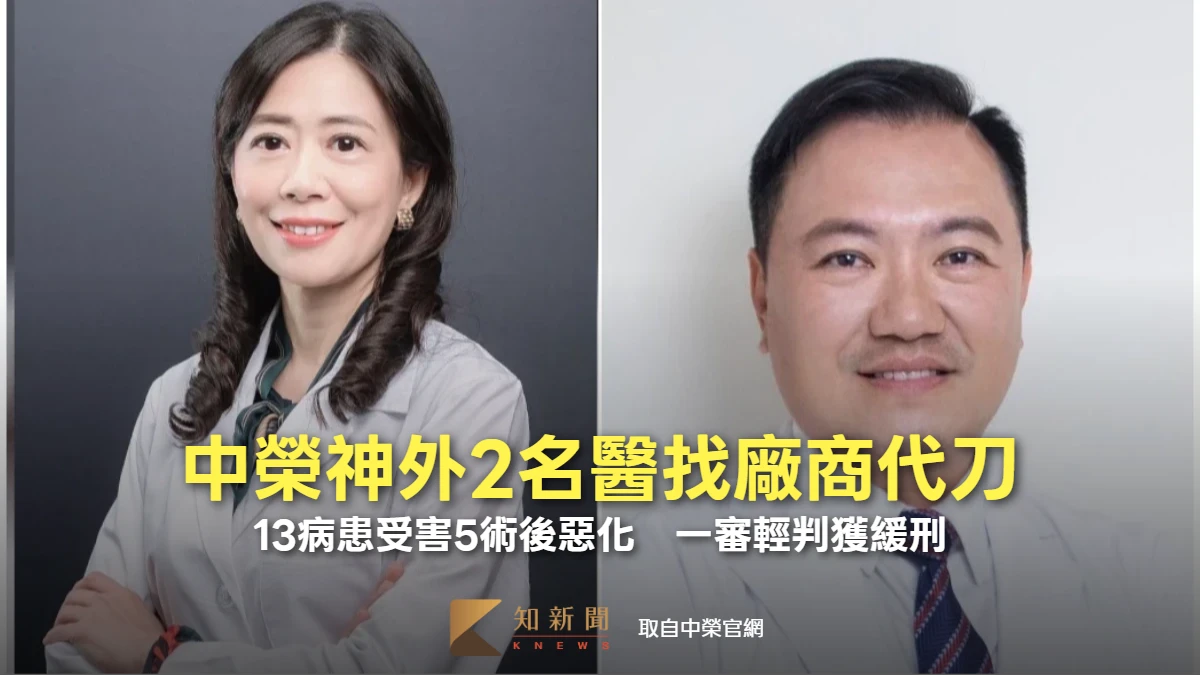 中榮神外2名醫找廠商代刀！13病患受害5術後惡化　一審全輕判獲緩刑