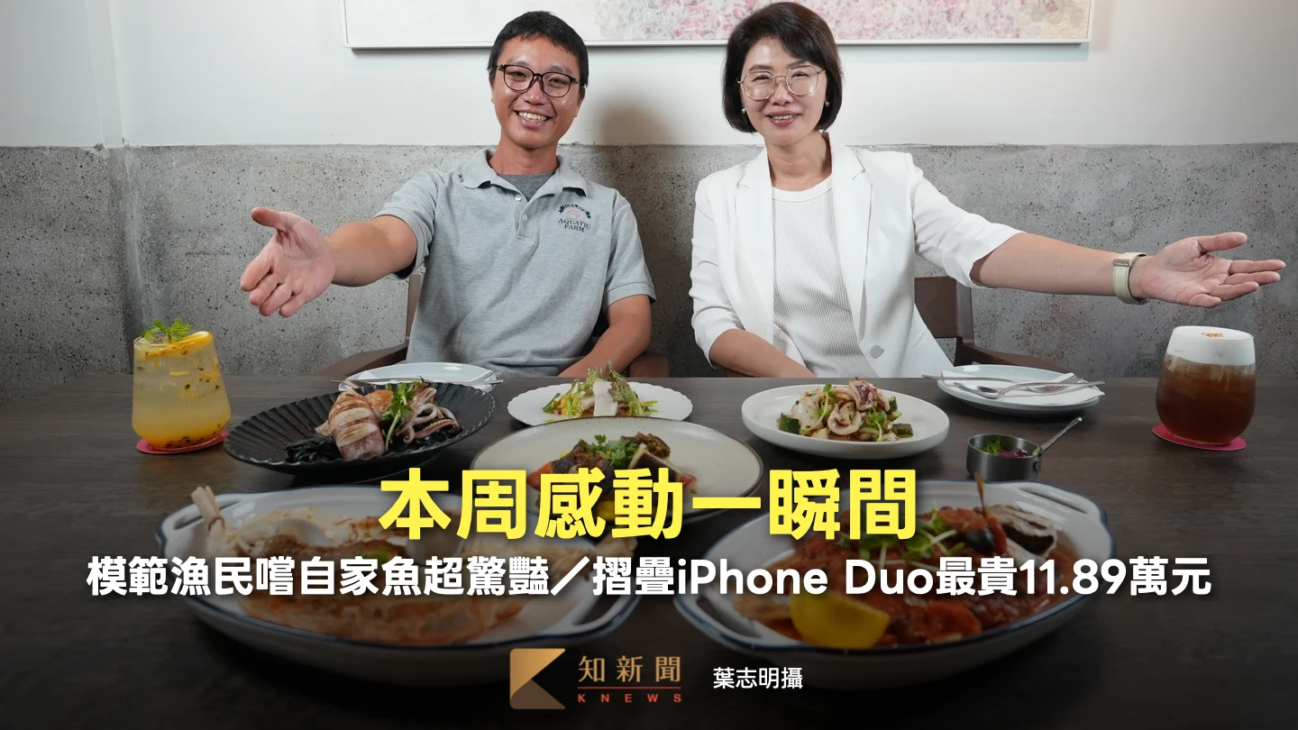 本周感動一瞬間｜模範漁民嚐自家魚超驚豔／摺疊iPhone Duo最貴11.89萬元