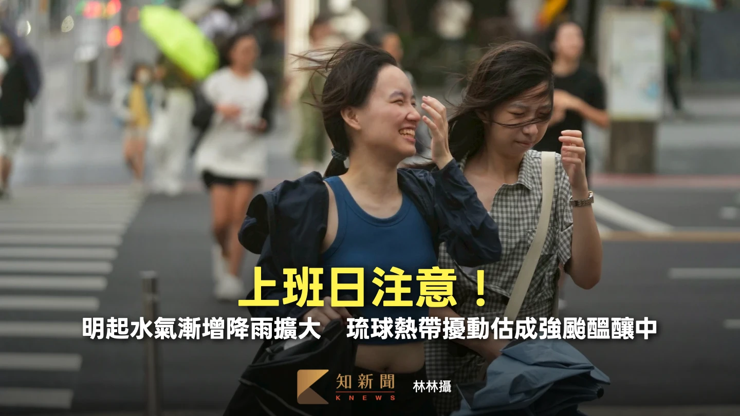 上班日注意！明起水氣漸增降雨擴大　琉球熱帶擾動估成強颱醞釀中