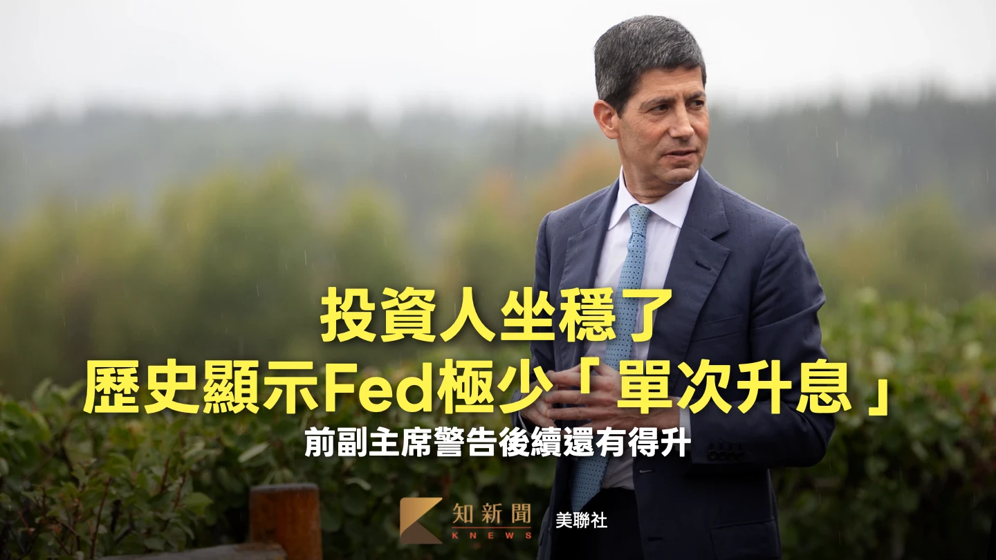 投資人坐穩了！歷史顯示Fed極少「單次升息」　前副主席警告後續還有得升
