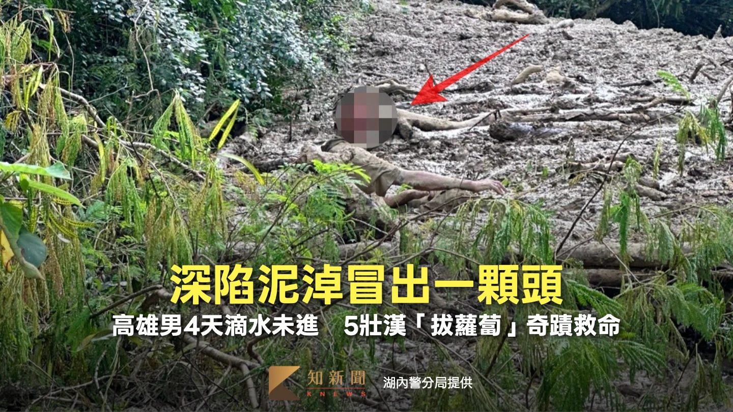 冒出一顆頭！高雄男深陷泥淖4天滴水未進　5壯漢「拔蘿蔔」奇蹟救命