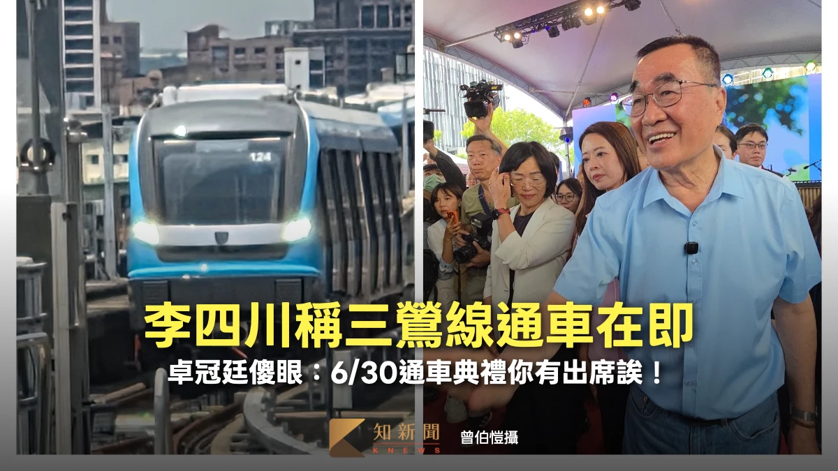 李四川稱三鶯線通車在即　卓冠廷傻眼：6/30通車典禮你有出席誒！