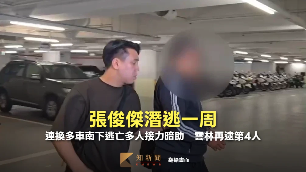 張俊傑潛逃一周！連換多車南下逃亡多人接力暗助　雲林再逮第4人