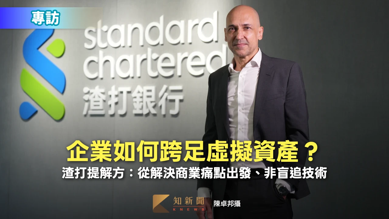 專訪｜企業如何跨足虛擬資產？　渣打提解方：從解決商業痛點出發、非盲追技術