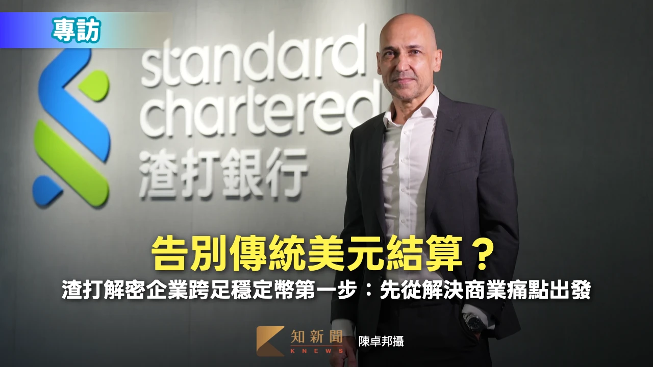 專訪｜告別傳統美元結算？渣打解密企業跨足穩定幣第一步：先從解決商業痛點出發