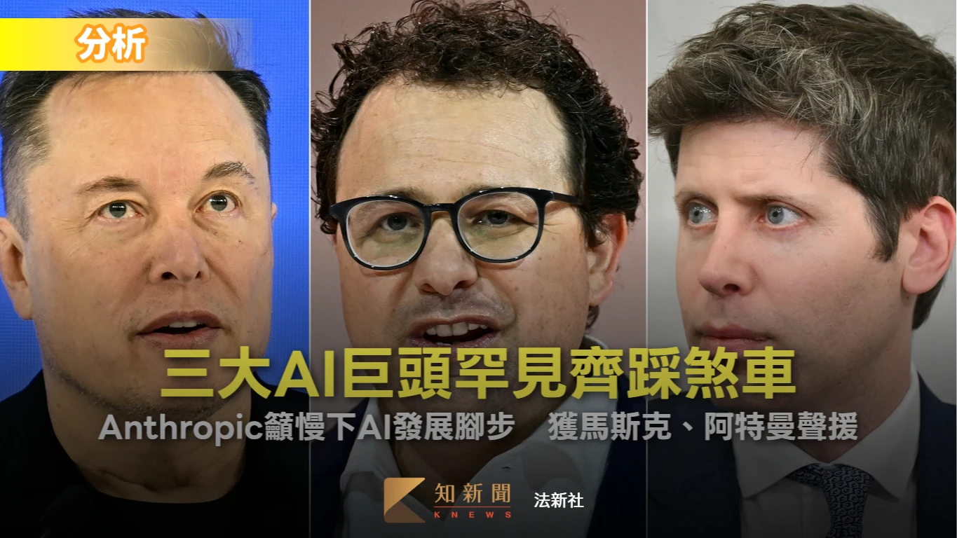 三大巨頭達共識！Anthropic喊AI超出控制　阿特曼馬斯克挺放緩研發