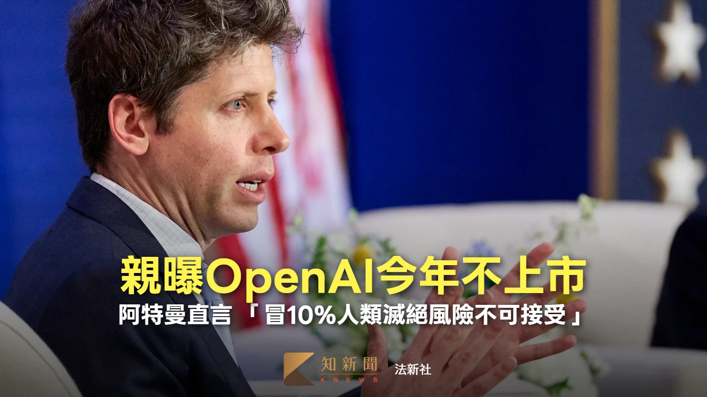 阿特曼踩煞車：OpenAI今年不上市　「冒10%人類滅絕風險」不明智