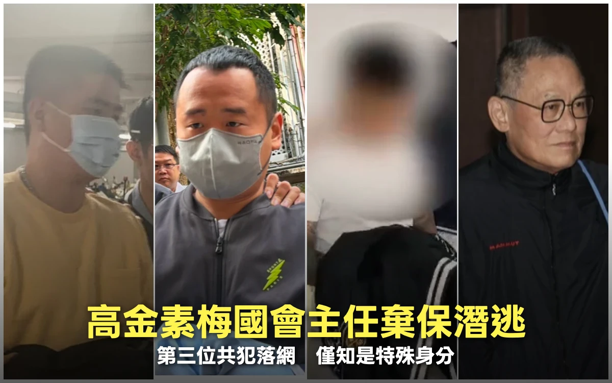 高金素梅前主任剪手鐶潛逃！第3共犯落網　出借豪華車稱只知乘客「身分特殊」