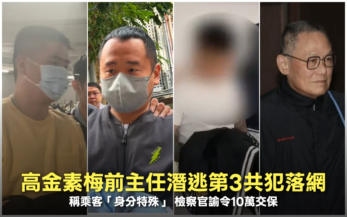 剪手鐶逃亡精密設斷點！高金素梅前主任第3名共犯落網　稱不知身分10萬交保