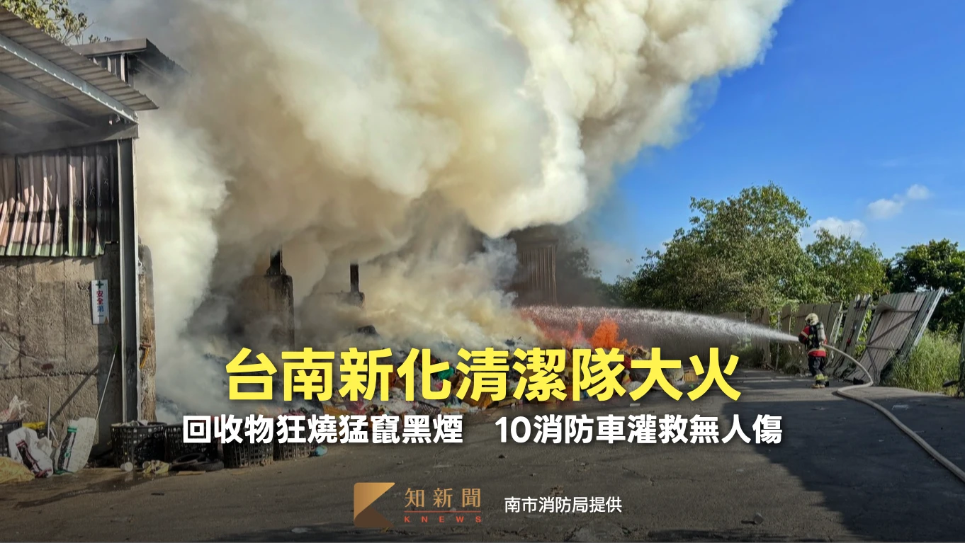 台南新化清潔隊大火！回收物狂燒猛竄黑煙　10消防車灌救無人傷