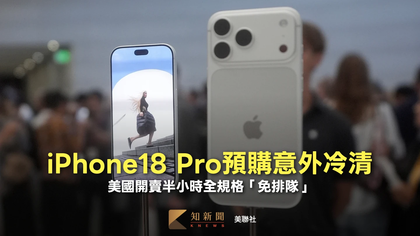 iPhone18 Pro預購意外冷清　美國開賣半小時全規格仍「免排隊」