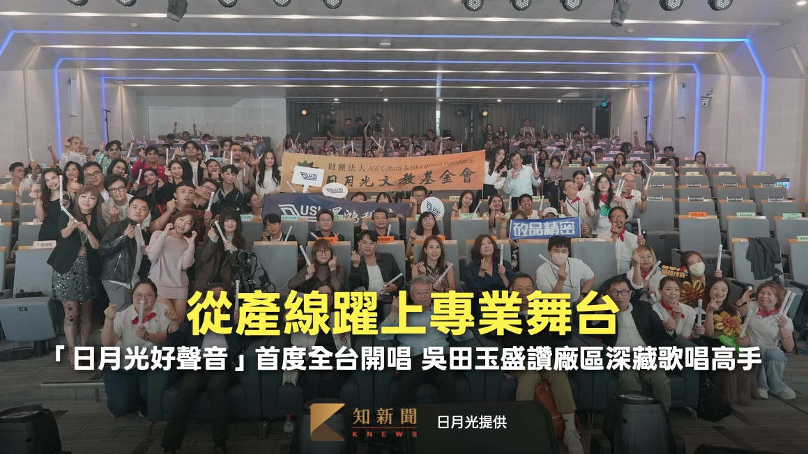 從產線躍上專業舞台！「日月光好聲音」首度全台開唱　吳田玉盛讚廠區深藏歌唱高手