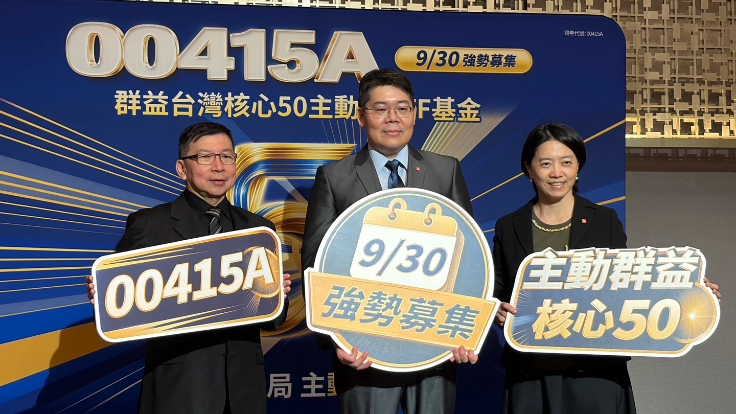 群益投信9/30開募主動市值型ETF　提「這3種」選股策略　