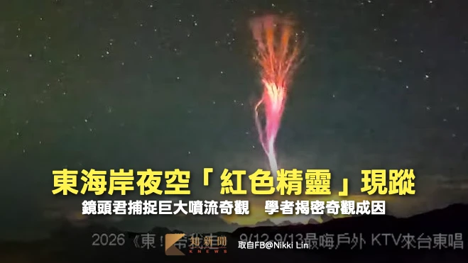 東海岸夜空「紅色精靈」！巨大噴流奇觀現蹤　學者揭密奇觀成因