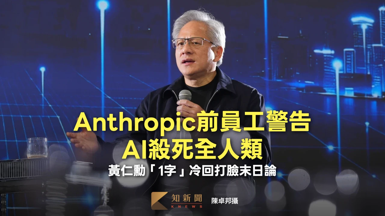 Anthropic前員工警告AI殺死全人類　黃仁勳冷回「1字」打臉末日論