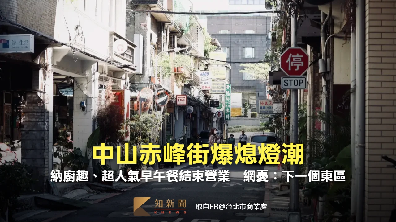 中山赤峰街爆熄燈潮！納廚趣、超人氣早午餐結束營業　網憂：下一個東區