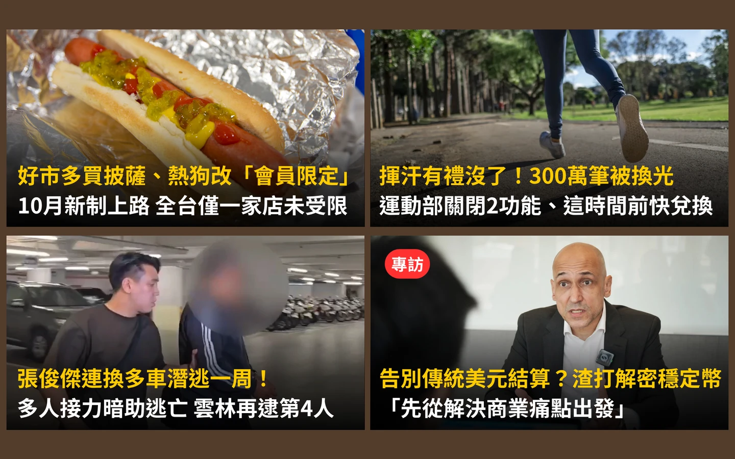 今日精選｜好市多買披薩熱狗要刷會員了／「揮汗有禮」敲碗二次加碼！運動部這樣說