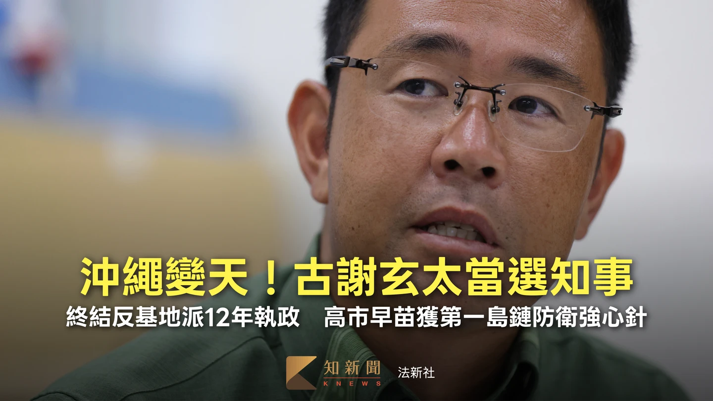 沖繩變天！古謝玄太當選知事終結反基地派12年執政　高市早苗獲第一島鏈防衛強心針