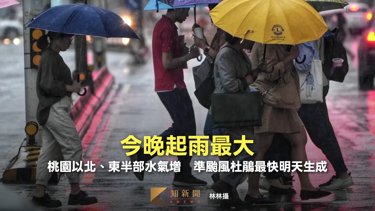 今晚起雨最大！桃園以北、東半部水氣增　準颱風杜鵑最快明天生成