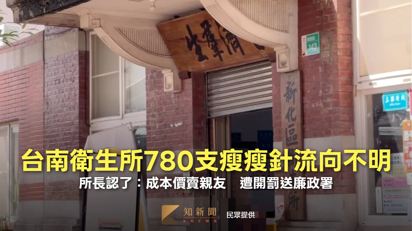 台南衛生所780支瘦瘦針流向不明！所長認了：成本價賣親友　遭開罰送廉政署