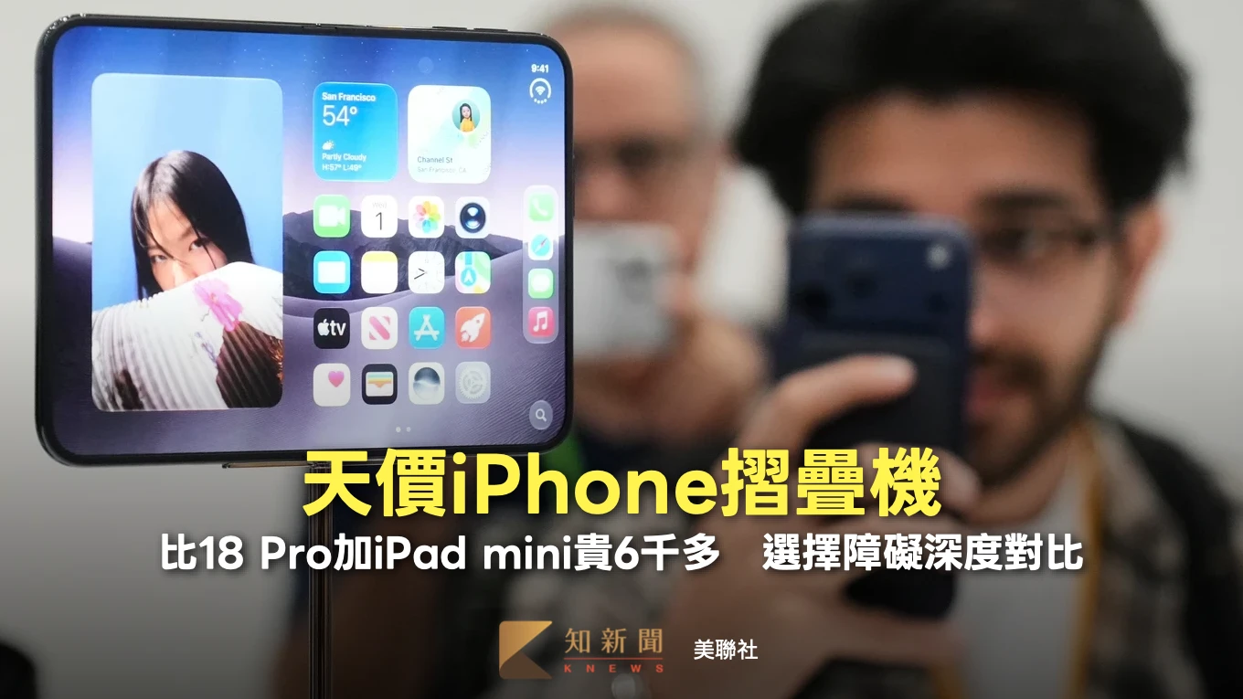 iPhone摺疊機天價！比18 Pro加iPad mini貴6千多　兩者怎選深度對比