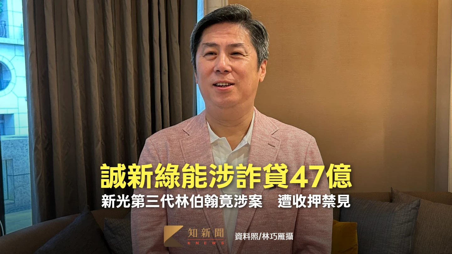 台積電供應商誠新綠能涉詐貸47億！新光第三代林伯翰竟涉案　遭收押禁見
