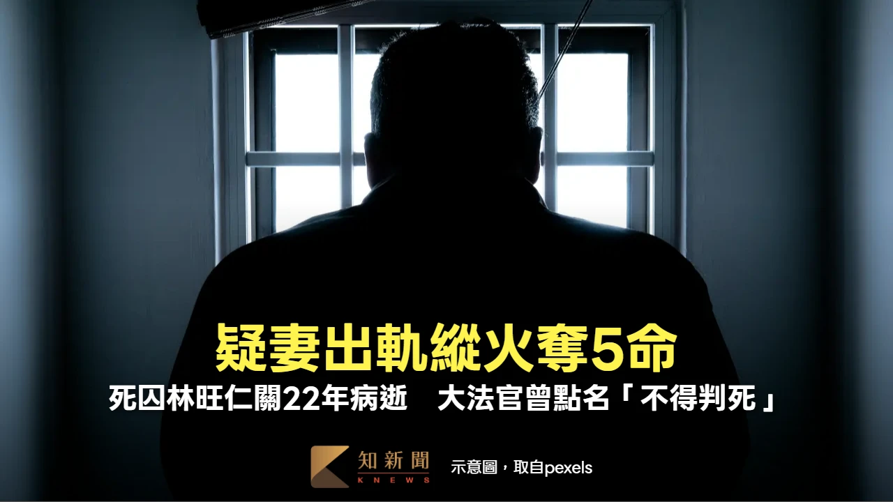 疑妻出軌縱火奪5命！死囚林旺仁關22年病逝　大法官曾點名「不得判死」