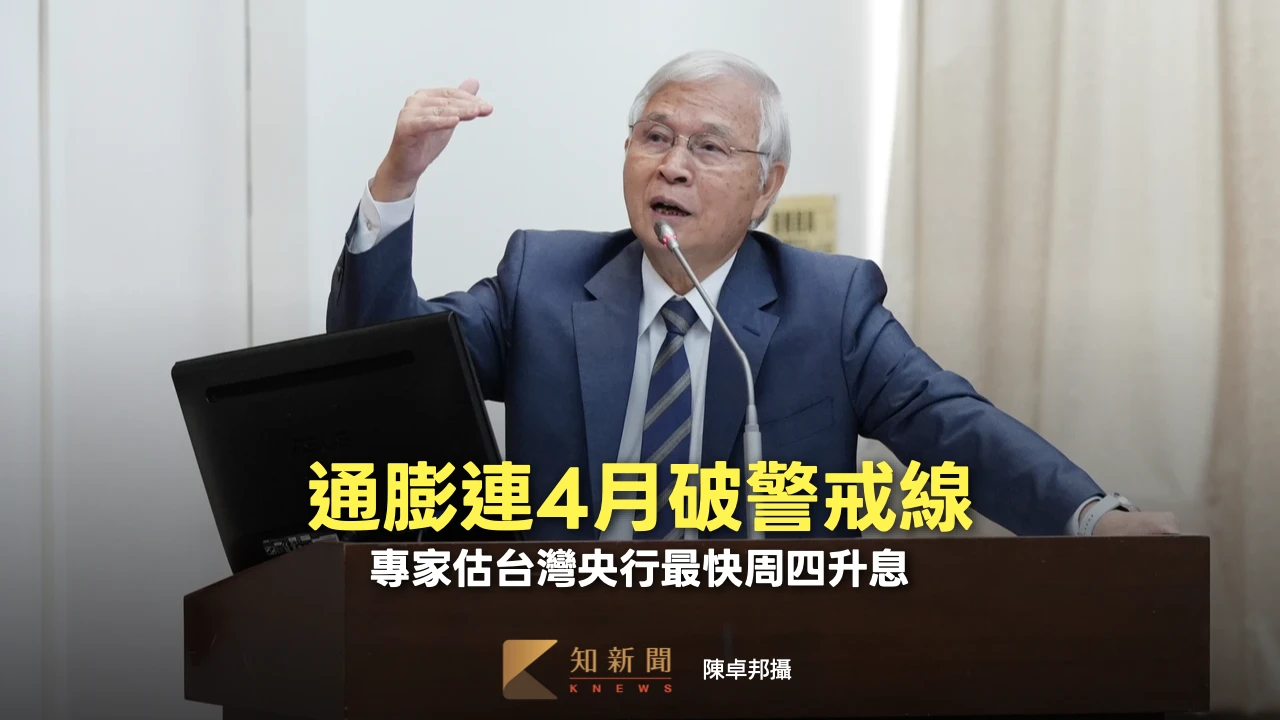 通膨連4月破警戒線　專家估台灣央行最快周四升息