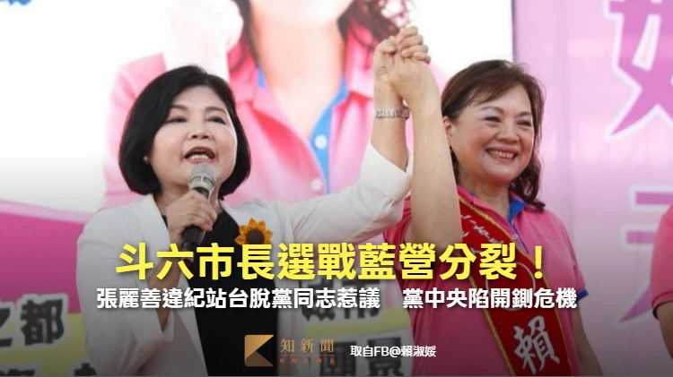 斗六市長選戰藍營分裂！張麗善違紀站台脫黨同志惹議　黨中央陷開鍘危機