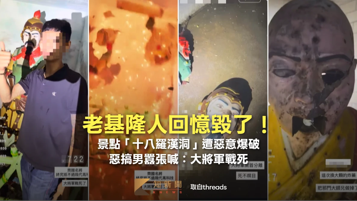 老基隆人回憶毀了！景點「十八羅漢洞」遭惡意炸裂　惡搞男囂張喊：大將軍戰死