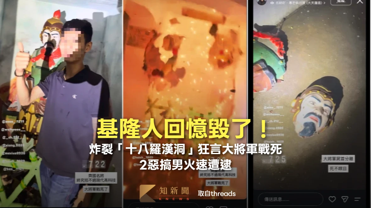 老基隆人回憶毀了！炸裂「十八羅漢洞」狂言大將軍戰死　2惡搞男火速遭逮
