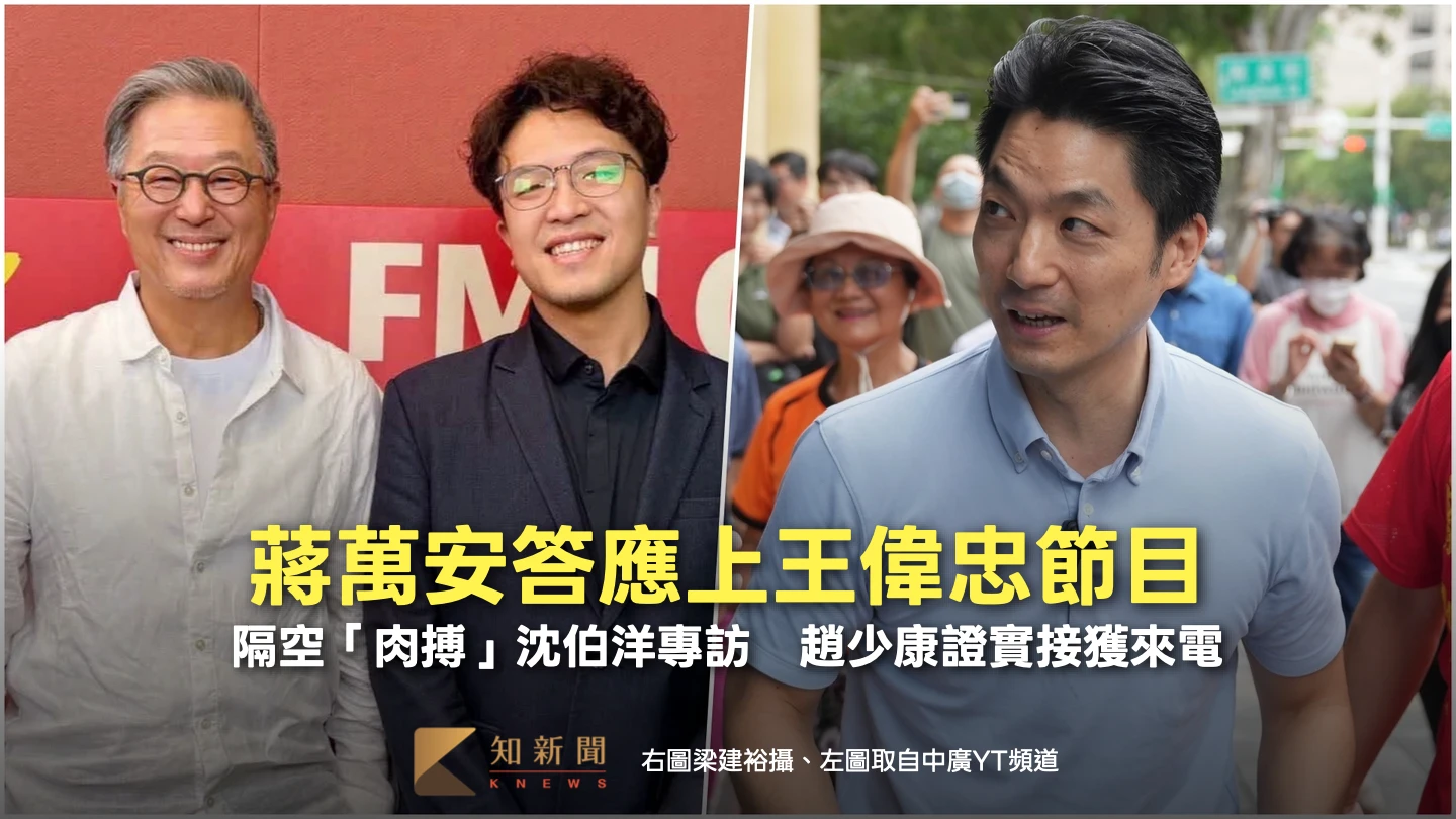 蔣萬安答應上王偉忠節目！隔空「肉搏」沈伯洋專訪　趙少康證實接獲來電