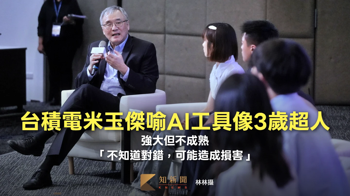 台積電米玉傑喻AI工具像3歲超人強大但不成熟！　「不知道對錯，可能造成損害」