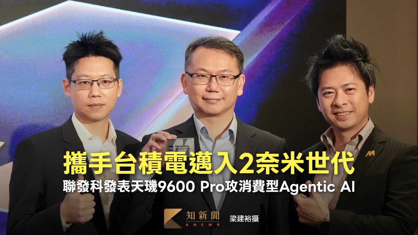 攜手台積電邁入2奈米世代　聯發科發表天璣9600 Pro強攻消費型Agentic AI市場