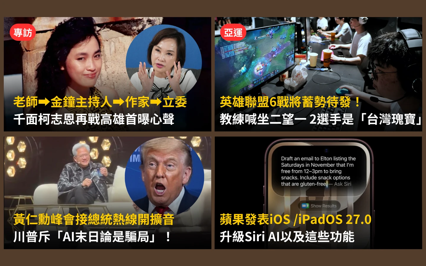 今日精選｜起底柯志恩！再戰高雄心情全說了／黃仁勳通話川普「開擴音」談這件事
