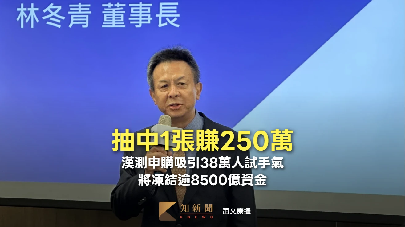 抽中1張賺250萬!漢測申購吸引逾38萬筆試手氣 將凍結逾8500億資金