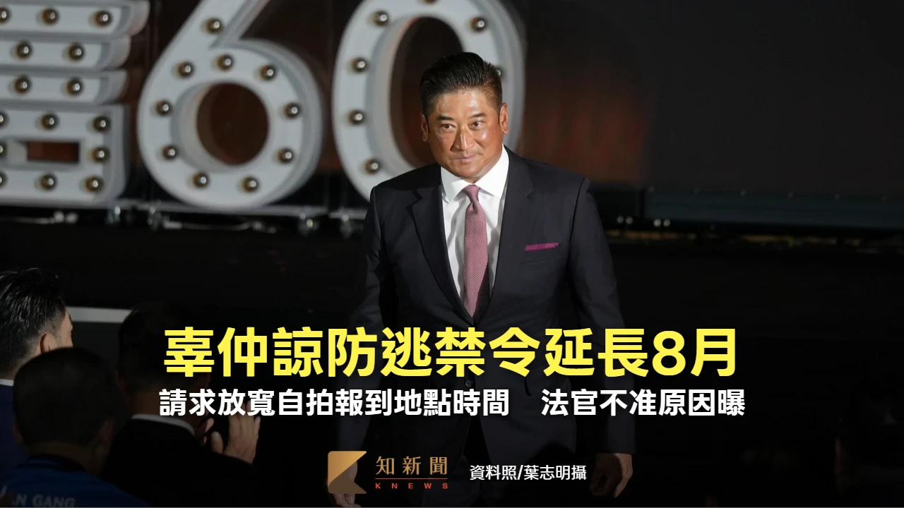 辜仲諒防逃禁令延長8月！請求放寬自拍報到地點時間　法官不准原因曝