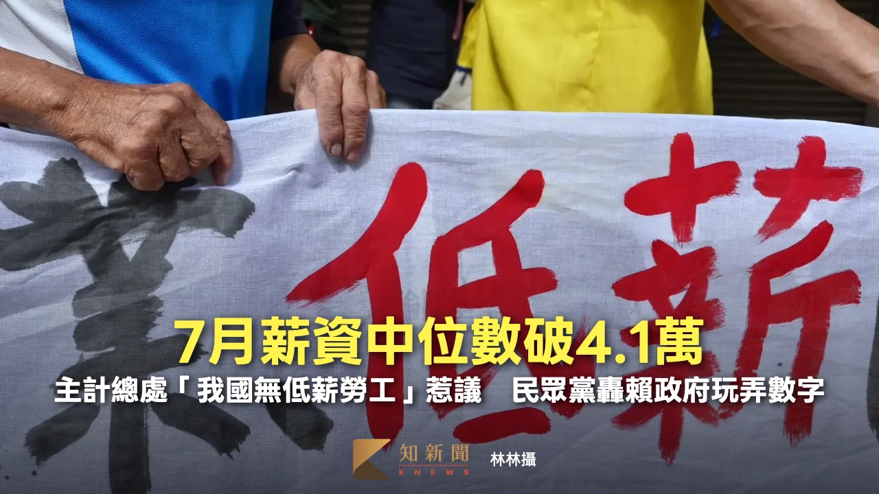 7月薪資中位數破4.1萬！主計總處「我國無低薪勞工」惹議　民眾黨轟賴政府玩弄數字