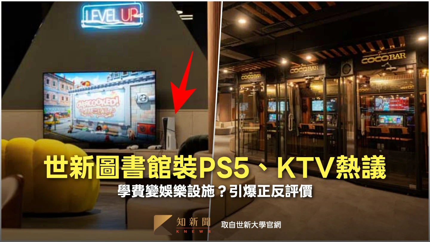 世新大學圖書館裝PS5、KTV熱議　學費變娛樂設施？引爆正反評價