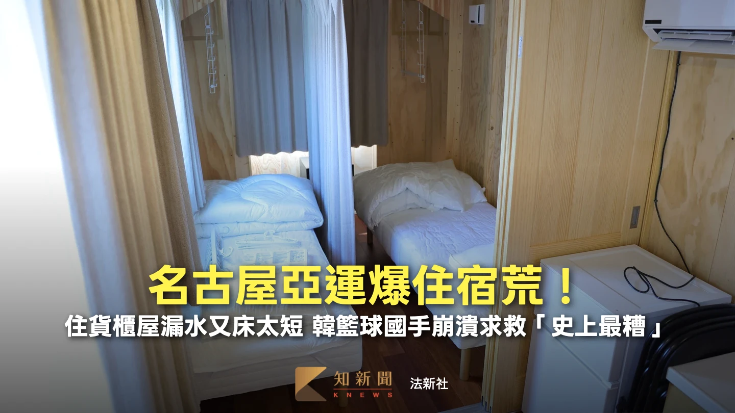 砸45億日圓租郵輪仍不夠！名古屋亞運爆嚴重床位短缺　台韓等代表團齊表擔憂