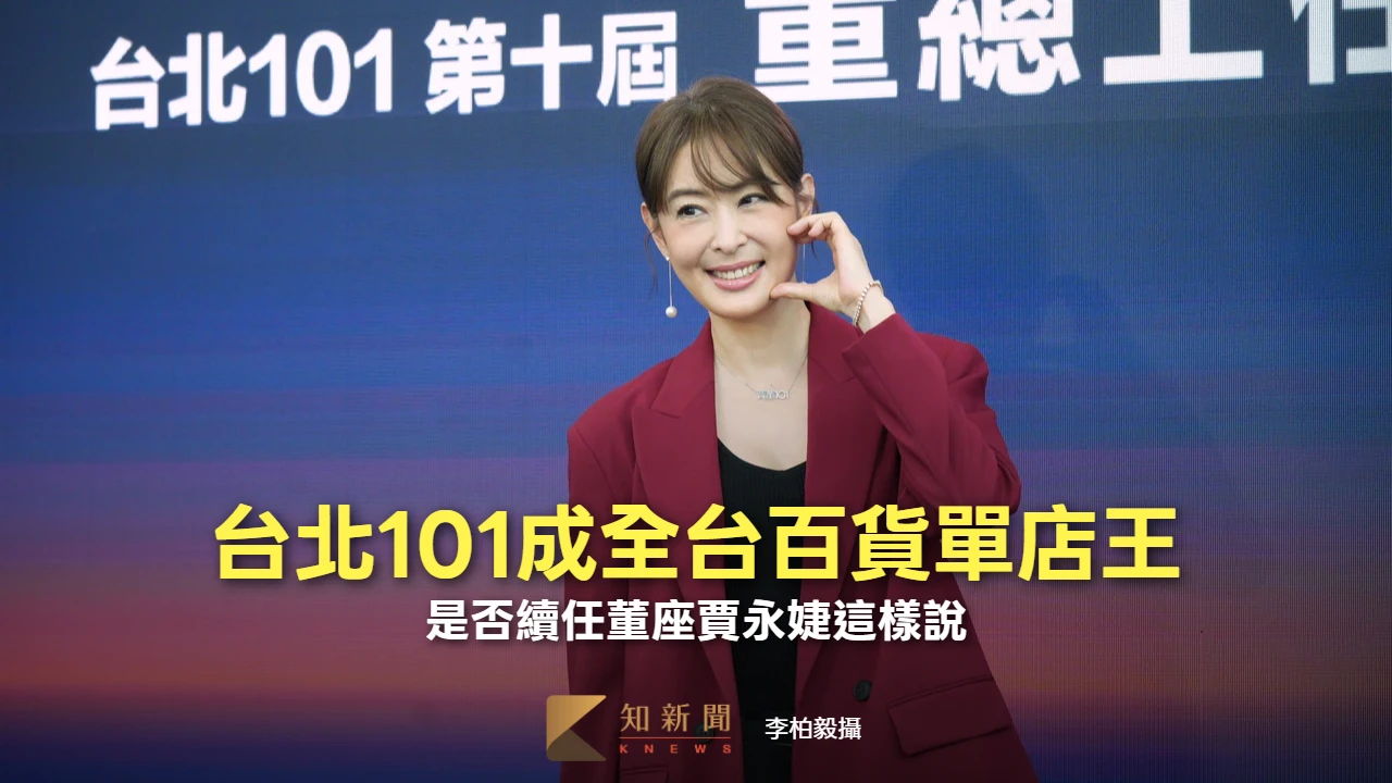 台北101成全台百貨單店王　是否續任董座賈永婕這樣說