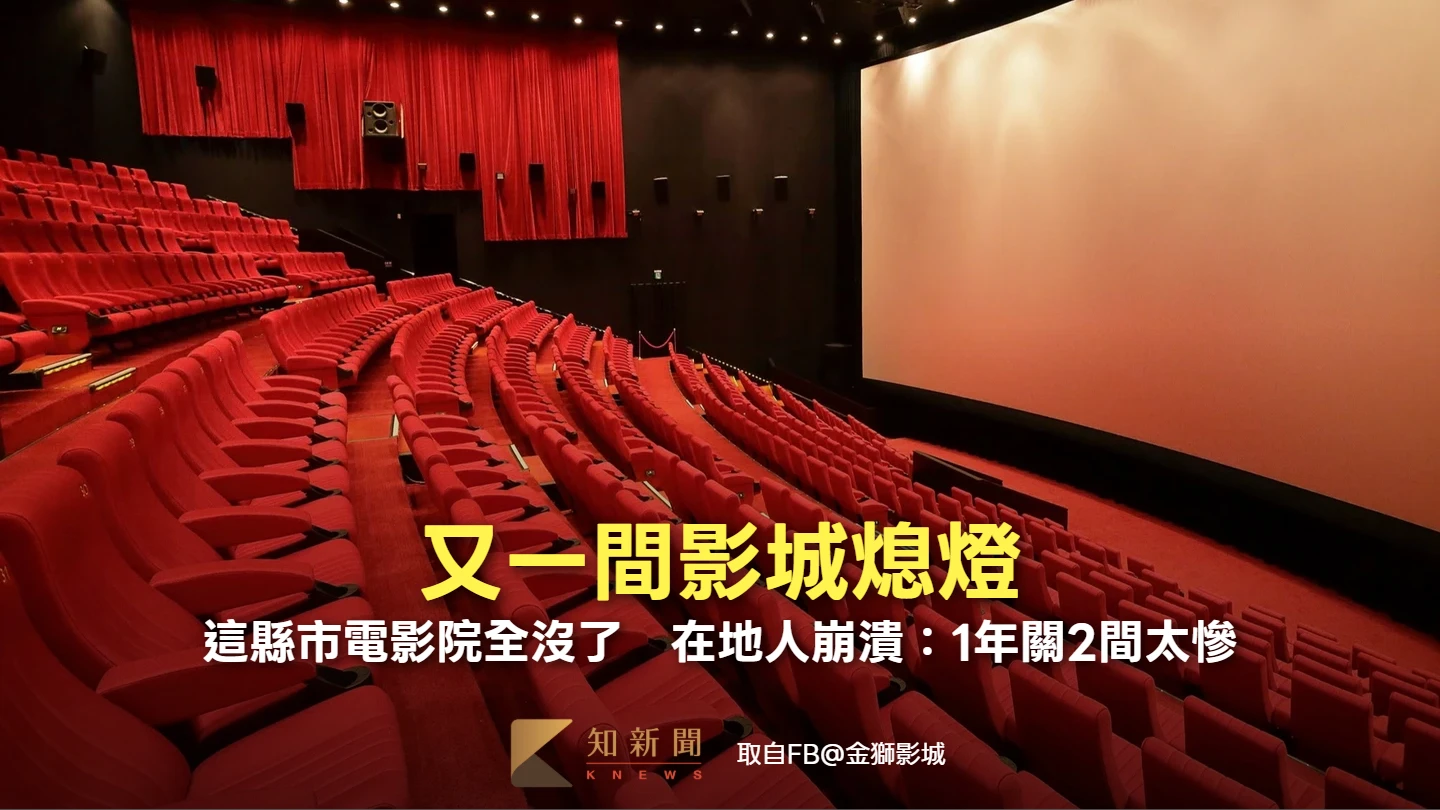 又一間影城熄燈！這縣市電影院全沒了　在地人崩潰：1年關2間太慘