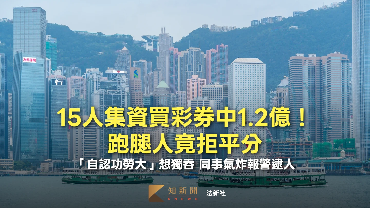 香港六合彩掀貪念！15人合資中逾億頭獎　跑腿男「多拿千萬」不成反遭警拘提