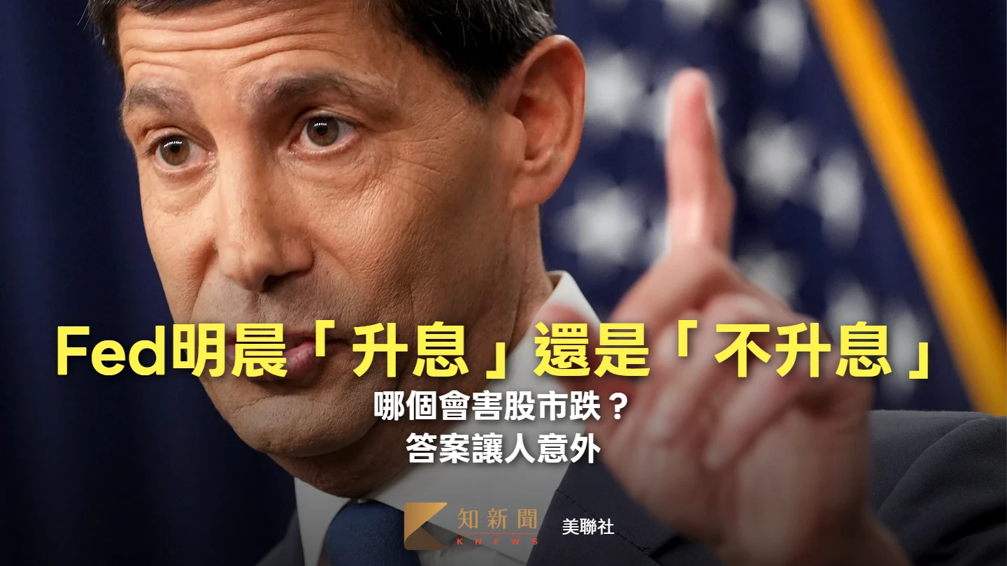 Fed明晨「升息」還是「不升息」哪個會害股市跌？答案讓人意外