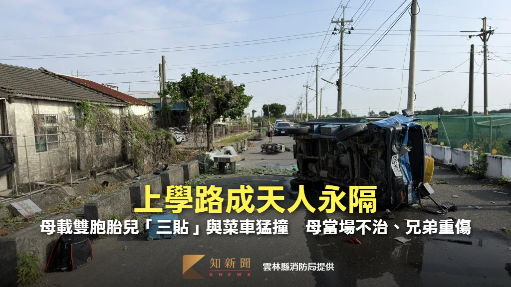 上學路成天人永隔！母載雙胞胎兒「三貼」與菜車猛撞　母當場不治、兄弟重傷