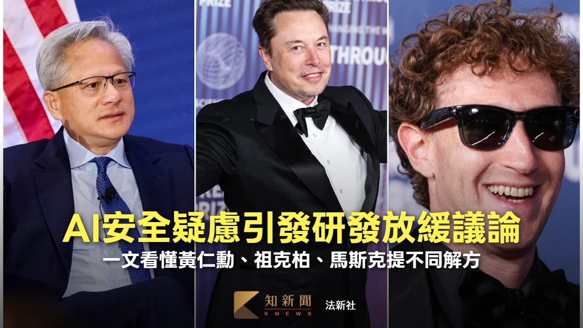 AI安全疑慮引發研發放緩議論！　一文看懂黃仁勳、祖克柏、馬斯克提出不同解方