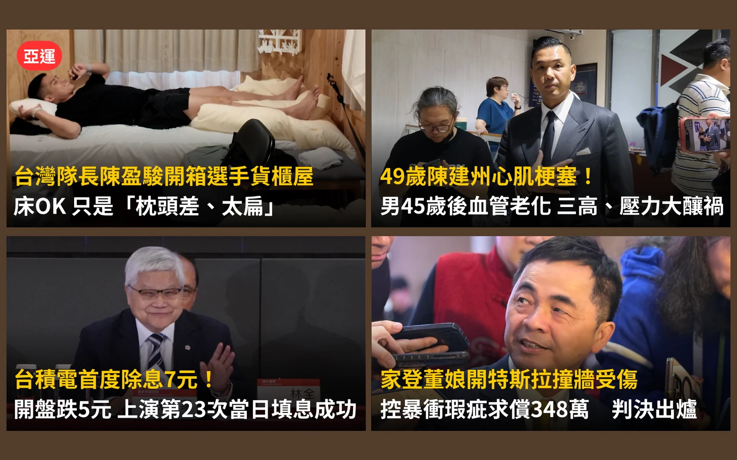 今日精選｜台積電今發1815億股息且填息成功／開箱亞運選手貨櫃屋！他揭一物「太扁」