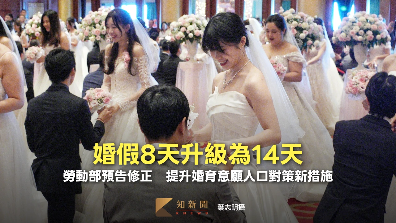 婚假8天升級為14天！勞動部預告修正　提升婚育意願人口對策新措施
