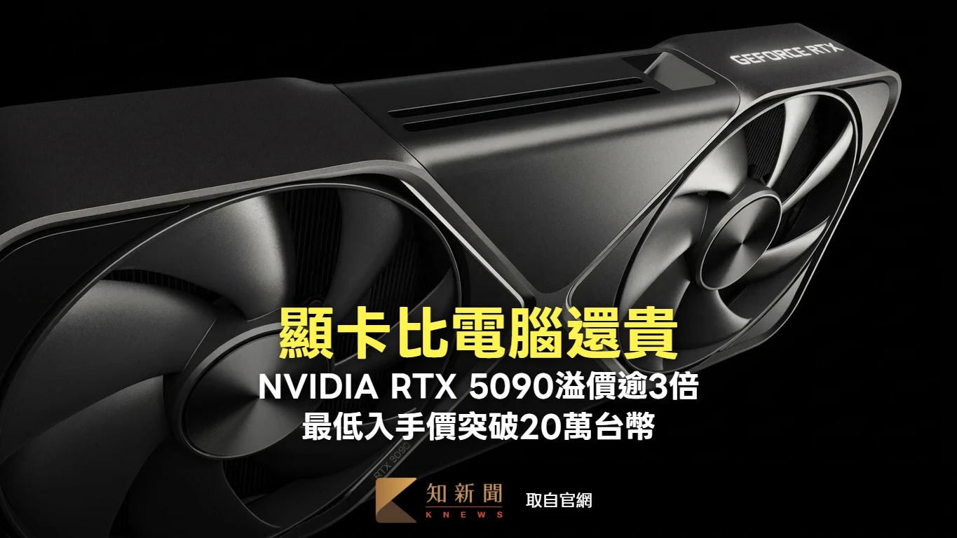 顯卡比電腦還貴！NVIDIA RTX 5090溢價逾3倍　最低入手價突破20萬台幣